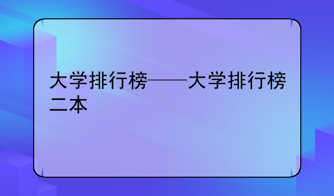 大学排行榜——大学排行榜二本