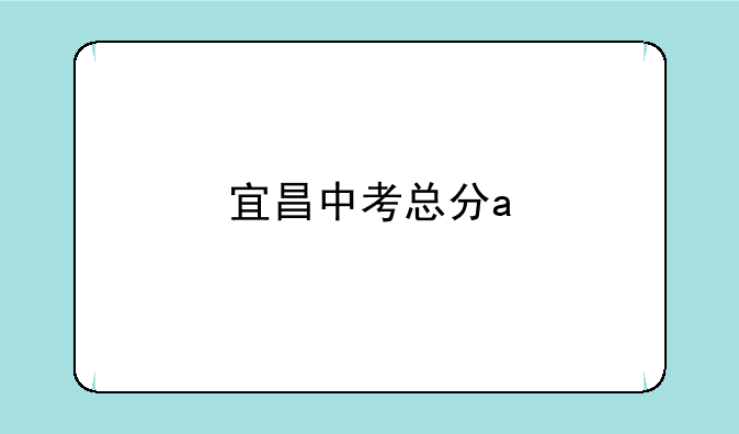 宜昌中考总分a