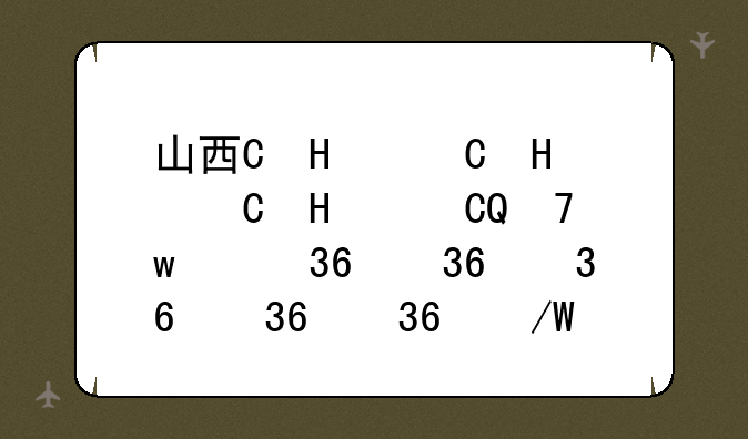 山西省2024高考，山西省2024高考数学卷