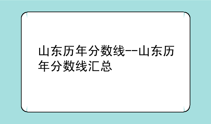 山东历年分数线--山东历年分数线汇总