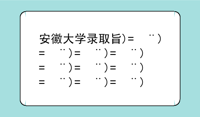 安徽大学录取查询:安徽大学录取查询大专