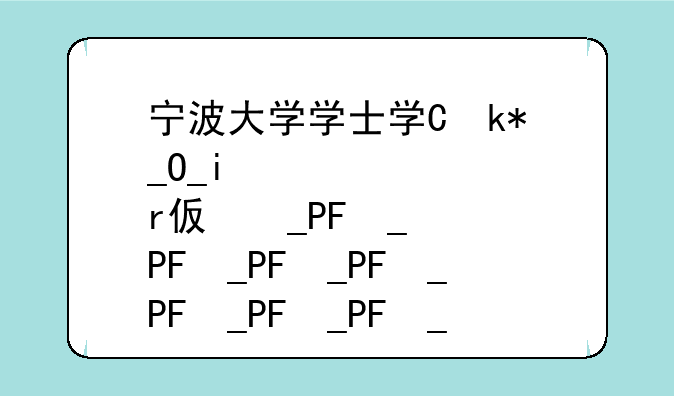 宁波大学学士学位证条件？