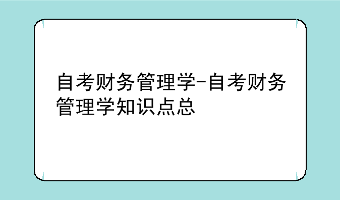 自考财务管理学-自考财务管理学知识点总结