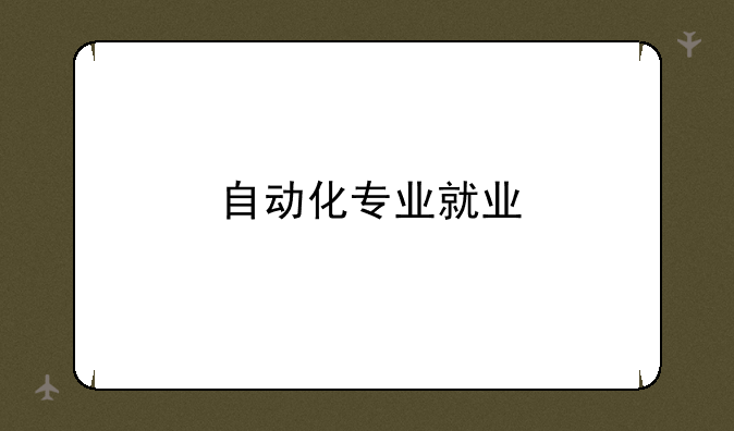 自动化专业就业