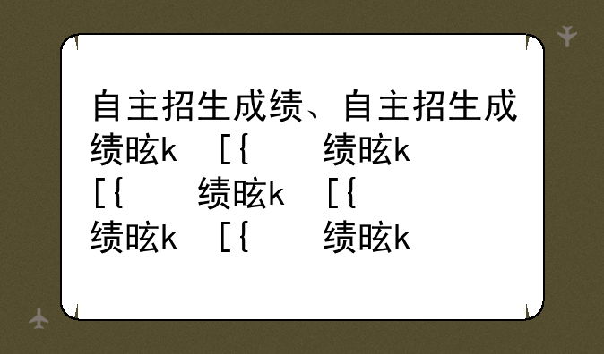 自主招生成绩、自主招生成绩是什么意思
