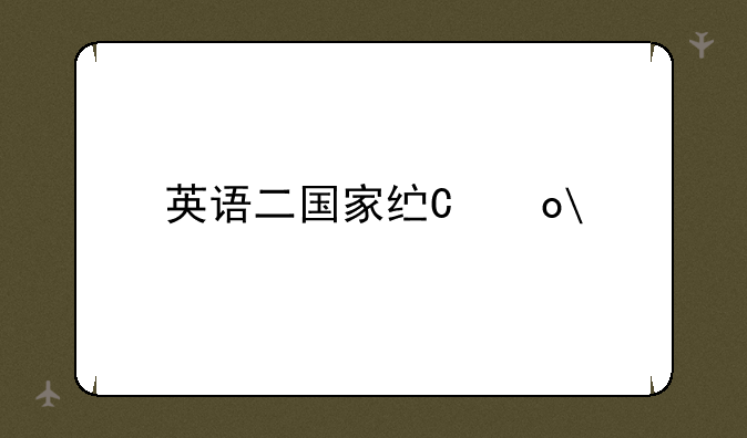 英语二国家线，2025英语二国家线