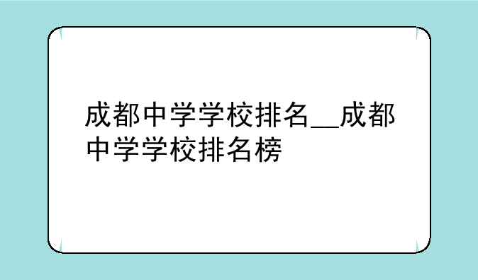 成都中学学校排名__成都中学学校排名榜