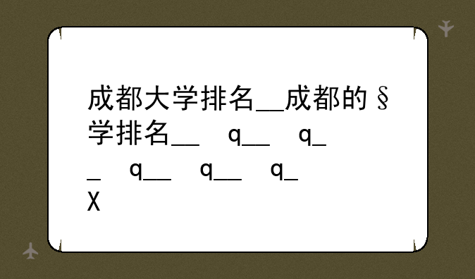 成都大学排名__成都的大学排名表