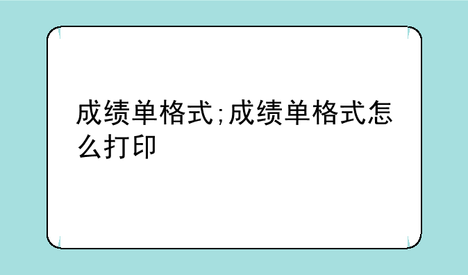 成绩单格式;成绩单格式怎么打印