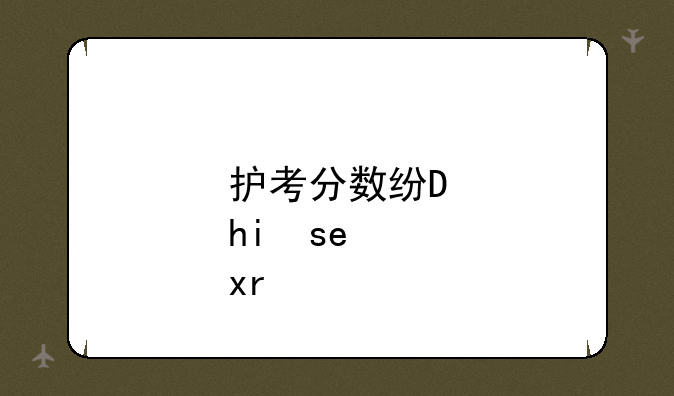 护考分数线:24年护考分数线