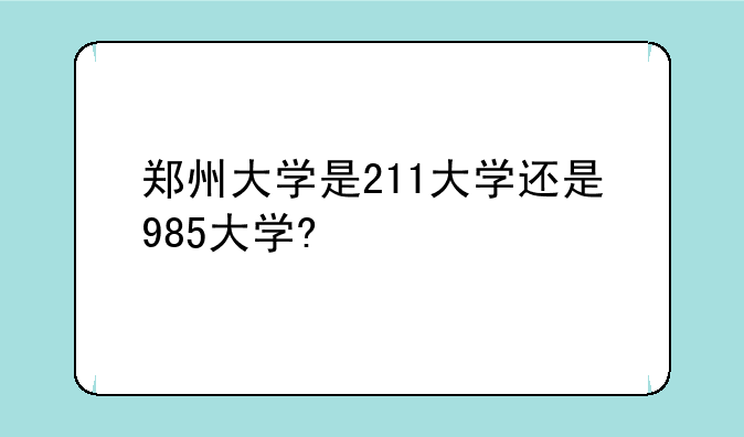 郑州大学是211大学还是985大学?