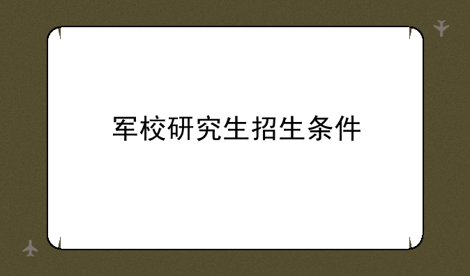军校研究生招生条件