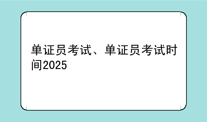 单证员考试、单证员考试时间2025
