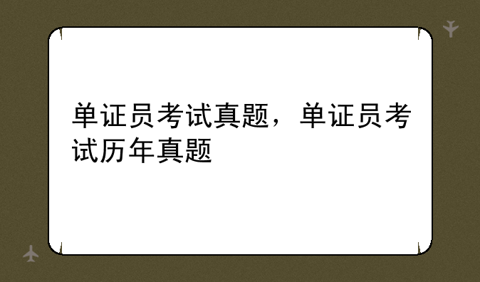 单证员考试真题，单证员考试历年真题