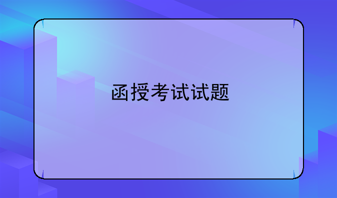 函授考试试题