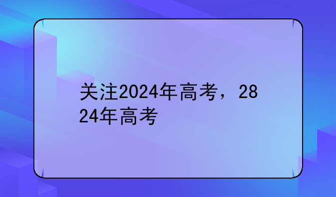 关注2024年高考，2824年高考