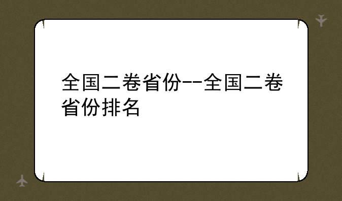 全国二卷省份--全国二卷省份排名