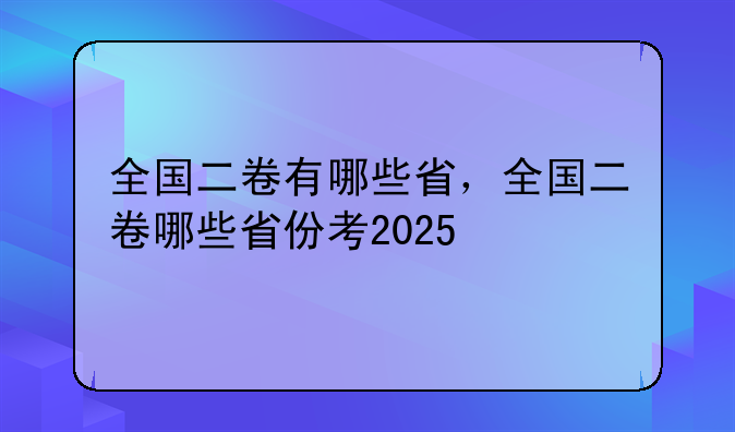 全国二卷有哪些省，全国二卷哪些省份考2025