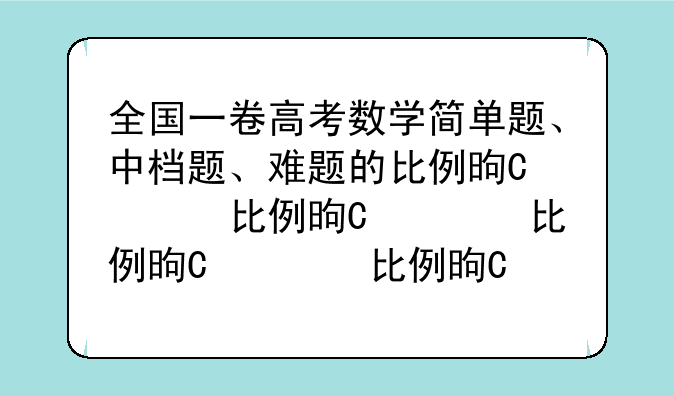 全国一卷高考数学简单题、中档题、难题的比例是多少？