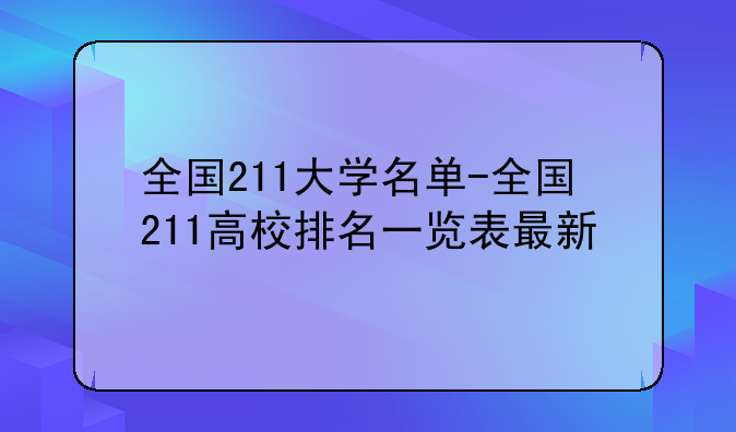 全国211大学名单-全国211高校排名一览表最新