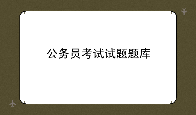 公务员考试试题题库