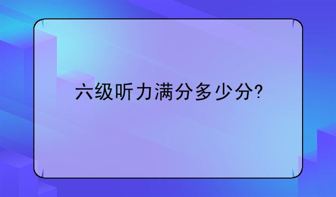 六级听力满分多少分?
