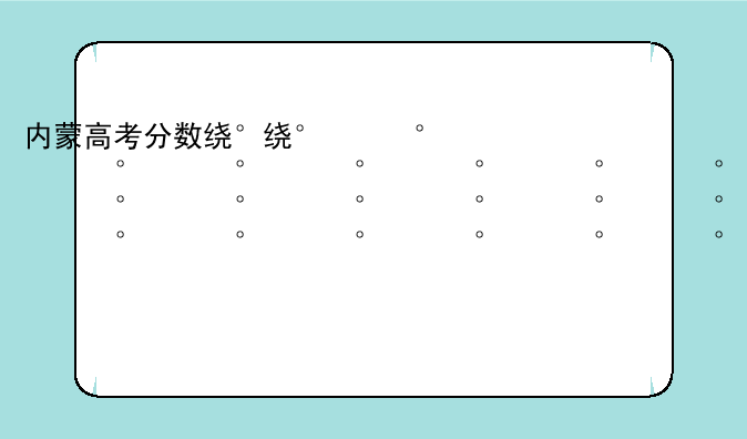 内蒙高考分数线2024__内蒙高考分数线2024啥时候出来