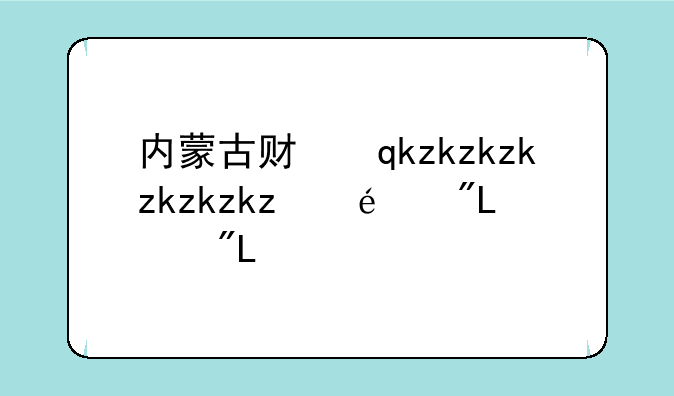内蒙古财经大学分数线——内蒙古财经大学分数线2024