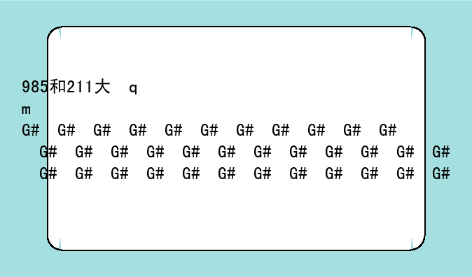 985和211大学一览表~985和211一览表